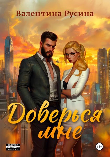 Обложка книги «Доверься мне»