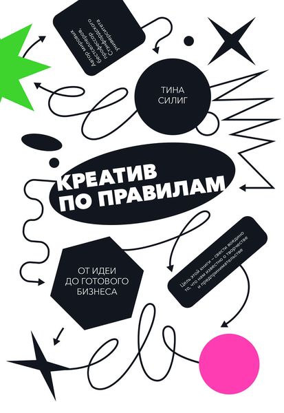 Обложка книги «Креатив по правилам. От идеи до готового бизнеса»