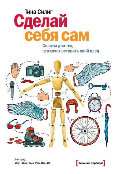 Обложка книги «Сделай себя сам. Советы для тех, кто хочет оставить свой след»