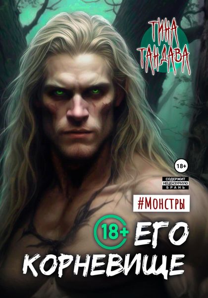 Обложка книги «Его корневище»