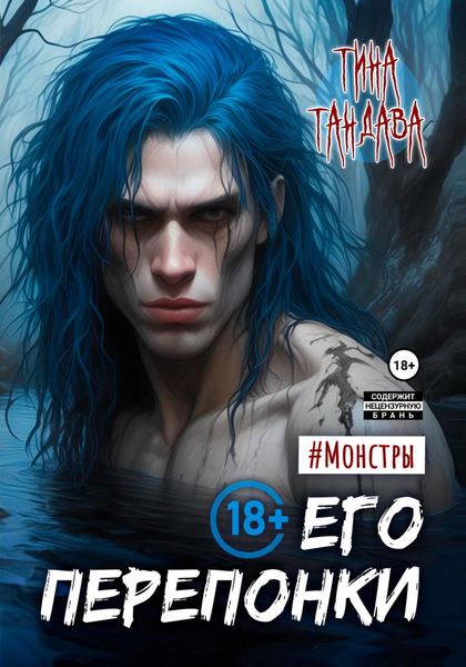 Обложка книги «Его перепонки»