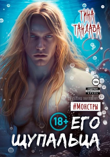 Обложка книги «Его щупальца»