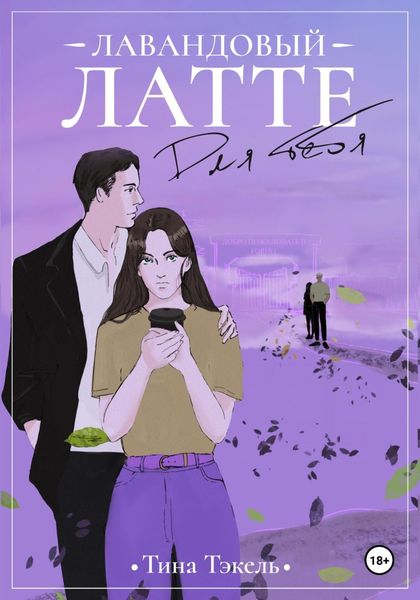 Обложка книги  «Лавандовый латте для тебя»