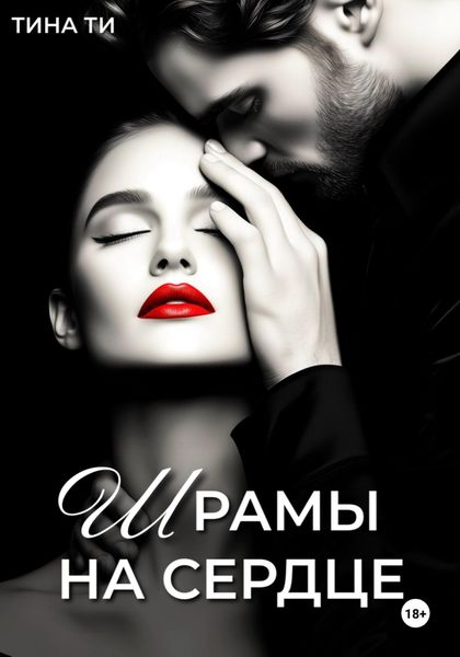 Обложка книги «Шрамы на сердце»