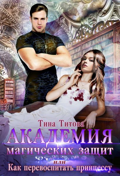 Обложка книги «Академия магических защит, или Как перевоспитать принцессу»