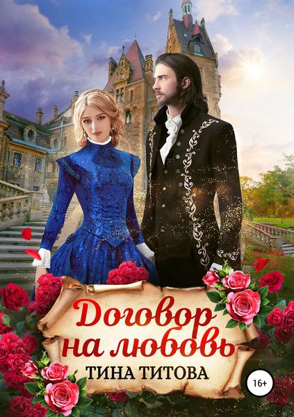 Обложка книги «Договор на любовь»