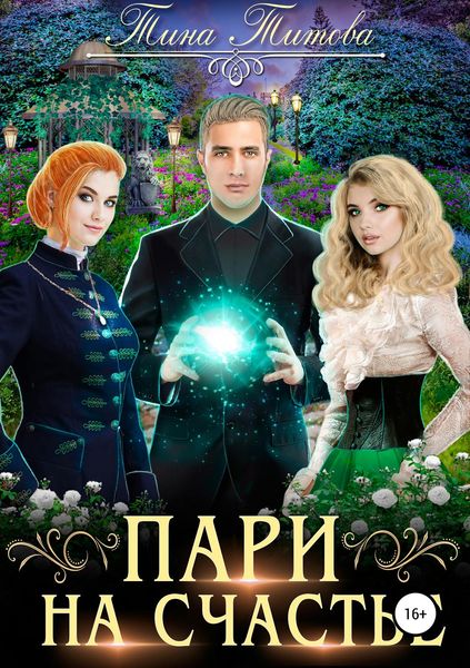 Обложка книги «Пари на счастье»
