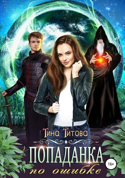 Обложка книги «Попаданка по ошибке»