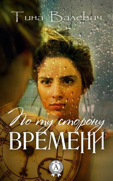 Обложка книги  «По ту сторону времени»