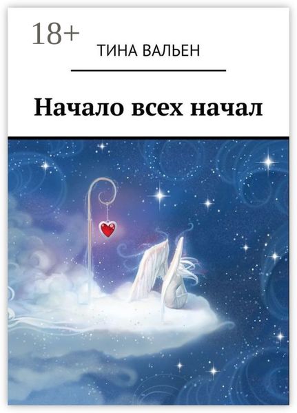 Обложка книги  «Начало всех начал»