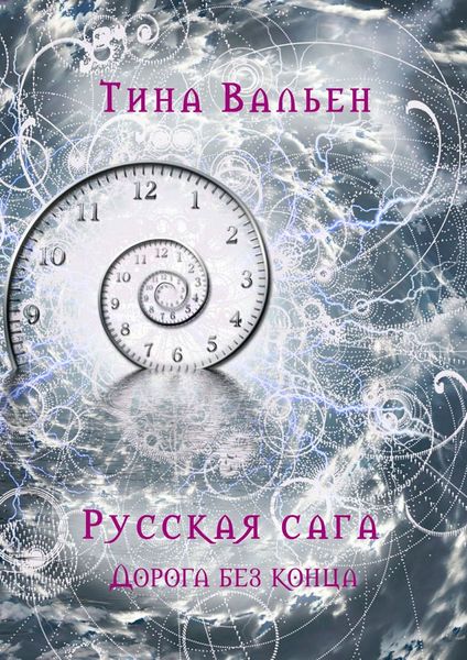 Обложка книги  «Русская сага. Дорога без конца. Книга четвёртая»