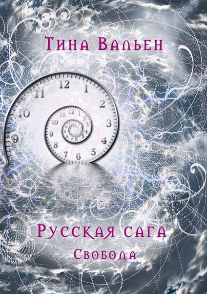 Обложка книги  «Русская сага. Свобода. Книга третья»
