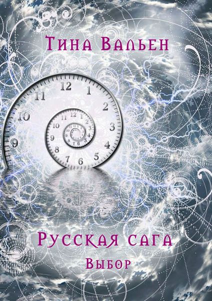 Обложка книги  «Русская сага. Выбор. Книга первая»
