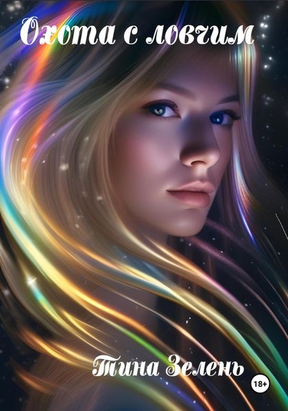 Обложка книги  «Охота с ловчим»