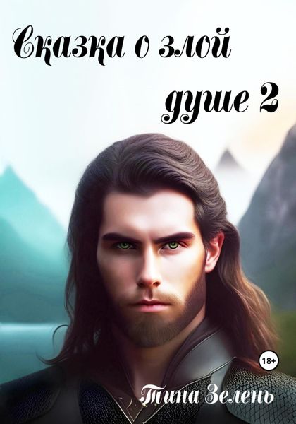 Обложка книги «Сказка о злой душе 2»