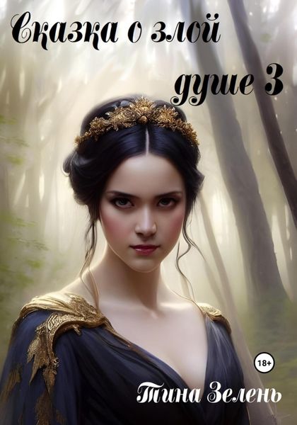 Обложка книги «Сказка о злой душе 3»