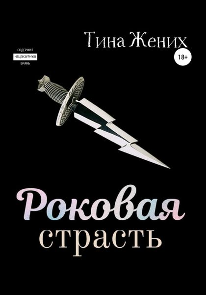 Обложка книги «Роковая страсть»