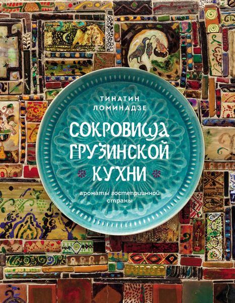 Обложка книги  «Сокровища грузинской кухни. Ароматы гостеприимной страны»