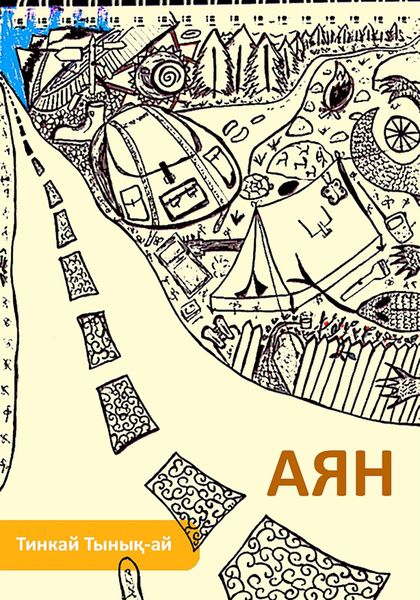 Обложка книги  «Аян»