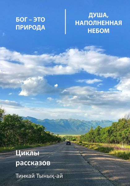 Обложка книги  «Циклы рассказов. Бог – это природа. Душа, наполненная небом»