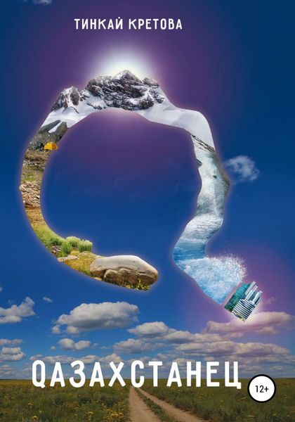 Обложка книги  «Казахстанец»