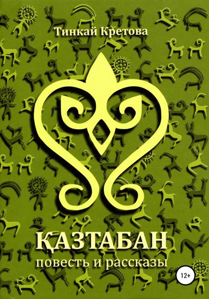 Обложка книги  «Казтабан»