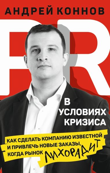 Обложка книги  «PR в условиях кризиса. Как сделать компанию известной и привлечь новые заказы, когда рынок лихорадит»
