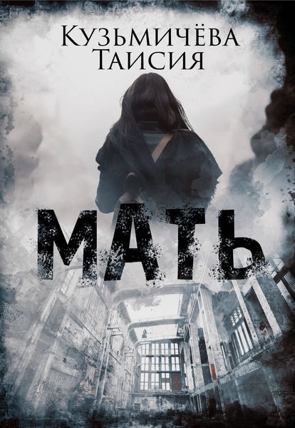 Обложка книги  «Мать»