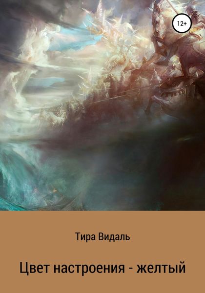Обложка книги  «Цвет настроения – желтый»