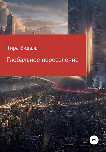 Обложка книги  «Глобальное переселение»