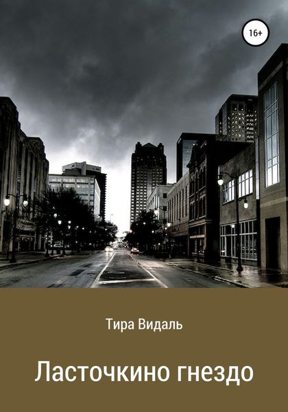 Обложка книги «Ласточкино гнездо»