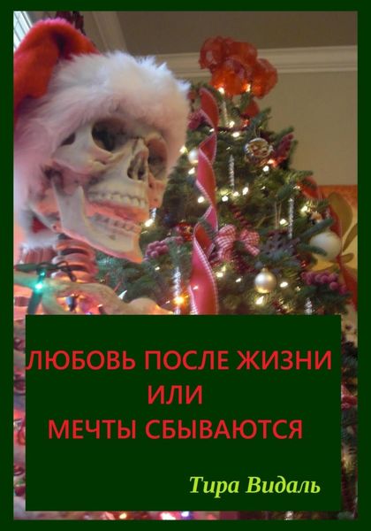 Обложка книги  «Любовь после жизни или мечты сбываются»