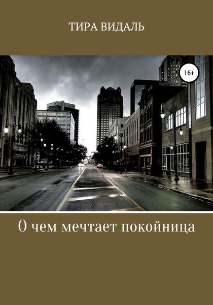 Обложка книги  «О чем мечтает покойница»