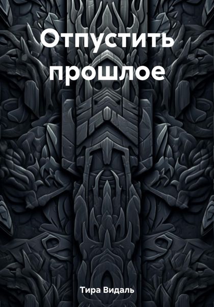 Обложка книги  «Отпустить прошлое»