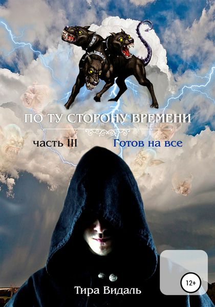 Обложка книги  «Поту сторону времени. 3 часть. Готов на все»