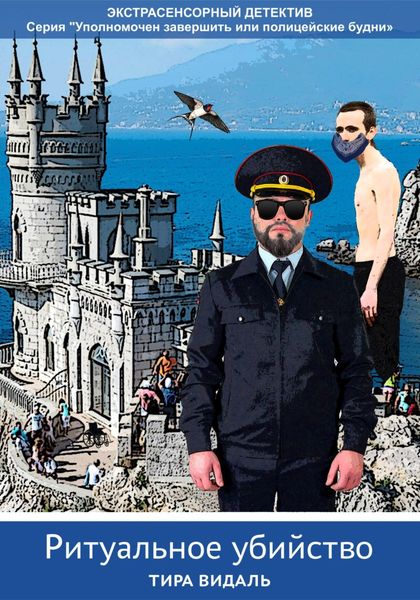 Обложка книги  «Ритуальное убийство»