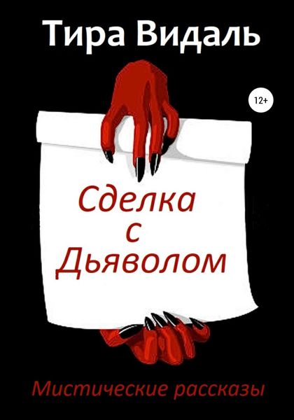 Обложка книги  «Сделка с дьяволом»