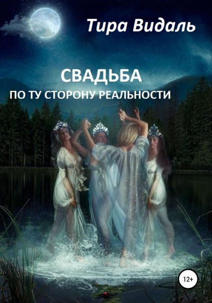 Обложка книги  «Свадьба по ту сторону реальности»