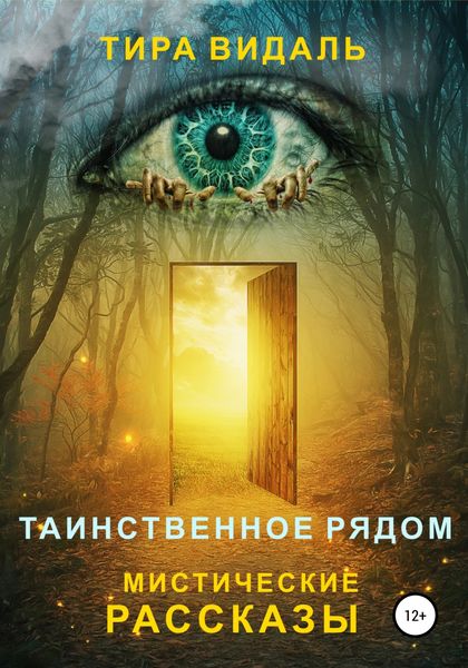 Обложка книги  «Таинственное рядом»
