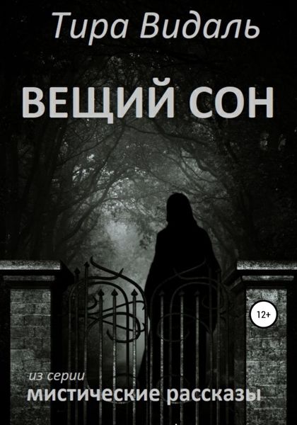 Обложка книги  «Вещий сон»