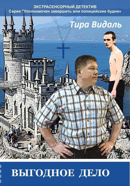 Обложка книги  «Выгодное дело»