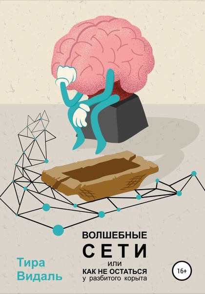 Обложка книги  «Волшебные сети, или Как не остаться у разбитого корыта»