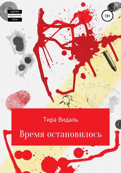 Обложка книги  «Время остановилось»