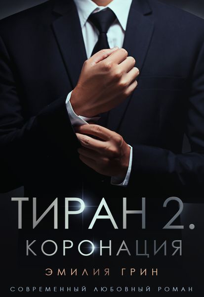 Обложка книги  «Тиран 2. Коронация»