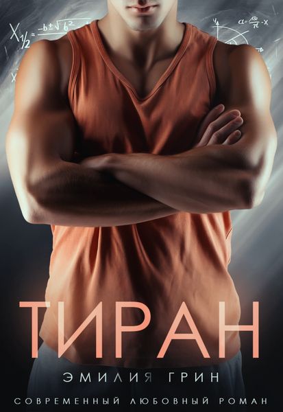 Обложка книги  «Тиран»