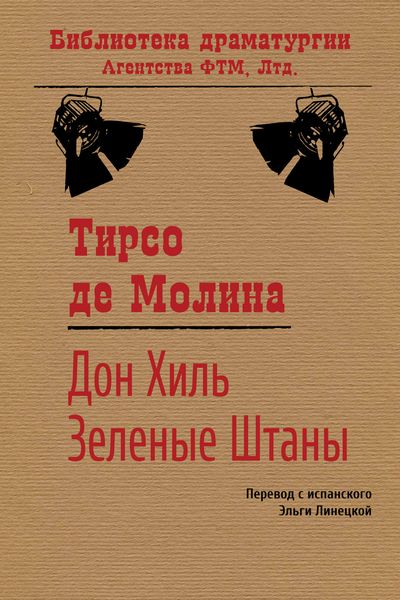 Обложка книги «Дон Хиль Зеленые Штаны»