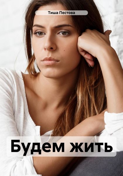 Обложка книги «Будем жить»