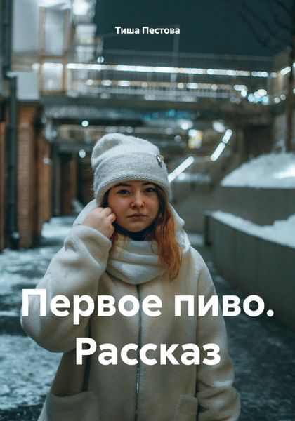 Обложка книги «Первое пиво. Рассказ»