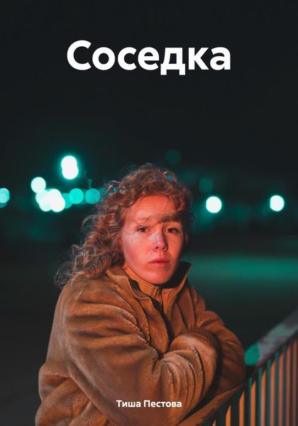Обложка книги «Соседка. Рассказ»