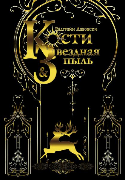 Обложка книги  «Кости и Звёздная пыль»